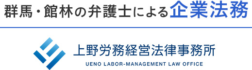 群馬・館林の弁護士による企業法務 上野俊夫法律事務所 TOSHIO UENO LAW OFFICE